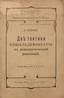 LENINE, N. (OULIANOV, Vladimir) (1870-1924), Deux tactiques de la social-democratie dans la revolution democratique.