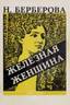 BERBEROVA, Nina. The Iron Lady: Life of Baroness Maria Budberg
