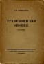 MINTSLOV SERGEI (1870-1933)
Trapezondskaya epopeya. Dnevnik. [The Trebizond Epic. Diary.] Kiev. Trebizond. Finland. Berlin: Siberian Publishing House, [1925].