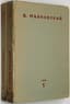 MAYAKOVSKY VLADIMIR (1893-1930), AUTOGRAPH
[Sobranie sochineniy]. [Collected works]: [in 10 volumes]. Moscow; Leningrad: Gos. izd-vo, 1927-1933.