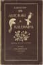 PASTERNAK BORIS (1890-1960)
Sshakespeare. Antony i Cleopatra [Antony i Cleopatra]; translated by Boris Pasternak. Moscow: Goslitizdat, 1944. - 148 p., [5] leaves of illustrations; 20x13 cm. Edition of 25,000 copies.