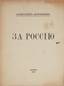 KOTOMKIN, Alexander E movich (1885-1964)
For Russia. Paris: 1927 . - 143, [1] p.; 19 cm