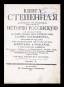 The book is a power of the Tsar’s genealogy, containing the history of Russia from the beginning to the time of the sovereign Tsar and Grand Duke John Vasilyevich