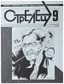 STRELETS [THE ARCHER] [five annual sets]
Monthly of literature, art and social and political thought; editor-in-chief A.D. Glezer. New York; Paris: Tret’ya volna, 1984-1988.