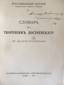 Reverend Antony,
Metropolitan of Kiev and Galicia. Autograph. Dictionary of the works of Dostoevsky. It should not be discouraged. So a, Russian - Bulgarian publishing house, 1921.