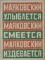 MAYAKOVSKY VLADIMIR (1893-1930)
Mayakovsky Ulybatsya . Mayakovsky Smeetsya . Mayakovsky IZDEVAETSYA [Mayakovsky Smiles.. Mayakovsky Laughs. Mayakovsky Mocks]: [Anthology of Poems]. Moscow; St. Petersburg: Krug, 1923. - 109 pp.; 18x13 cm. Print run: 5,000 copies.