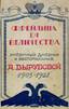 VYROUBOFF, Anna Alexandrovna (nee Tanieff, 1884-1964), Journal intime. Riga, 1928.