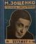 ZOSHCHENKO M. (1894-1958)
The story of one life [1936]. The stories of Nazar Ilyich Mr. Sinebryukhov [1926],