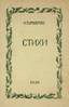 TOUROVEROFF, Nikolai Nikolayevich (1899-1972)
Poems. [Besancon] 1939