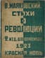 VLADIMIR MAYAKOVSKY (1893-1930)
Stikhi revolyutsii: Oktyabr'. Fevral'. Golod. Evropa. Iskusstvo. Smeshnoe.
[Poetry of the Revolution: October. February. Hunger. Europe. Art. Funny.]
2nd ed., supplement. Moscow: Krasnaya Nov, 1923.
