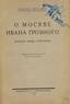 Staden G. ‘On Moscow of Ivan the Terrible: Notes of the German Oprichnik’