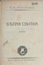 KRASNOFF, Petr
The white parchment. Berlin, 1928. КРАСНОВ, Петр Николаевич (1869-1947). Белая свитка : роман. Берлин : Медный всадник,...