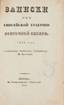 Pestov, I.S.
Notes on the Yenisei Province of Eastern Siberia, 1831. Comp. State Councilor I. Pestov. Moscow, in the University type, 1833