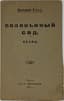 BLOK ALEXANDER (1880-1921)
Solovyiny sad: Poema. Tiflis: Akvilon [Nightingale Garden: A Poem. Tiflis: Aquilon], 1921