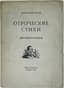 BLOK ALEXANDER (1880-1921)
Otrocheskie stikhi. Avtobiografiya. [Adolescent verses. Autobiography] Moscow: Pervina, 1922. [Dust jacket 1923].