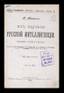 Milyukov Pavel Nikolaevich (1859-1943), From the history of the Russian intelligentsia: Collection of articles and studies. 2nd ed.
