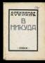 Kusikov, A.B. (1896-1977), Nowhere: [verse]. 3rd ed.