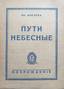 I. SHMELEV «Ways of Heaven.» In 2 volumes, 2nd edition. 1948