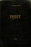 WOJCIECHOWSKI SIERGIEJ (1900-1984)
Trest. Vospominania i dokumenty. [Trest. Trust. Memoirs and documents.]
London (Ontario): Zarya, 1974.