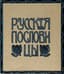 MAKOVSKAYA ELENA (1878-1967)
Russian Proverbs: [set of postcards]; 
ill. by Elena Makovskaya. [Moscow: published by Grosman and Knebel, 1910].