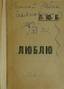 Vladimir MAYAKOVSKY (1893 - 1930)
I love. The second edition with an autograph. Ed. VHUTEMAS, MAF series of poets No. 1, Moscow, 1922. 47 p., 17 x 11 cm. ...