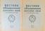 Bulletin of the unification of Russian lodges
D. and P. Scottish bylaws. Paris, 1959, No. 1, 36 p .; No2, 31p., 27 cm. Вестник объединения русских лож. Д. и П. Шотлан...