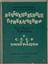 EVANGULOV G. (1896-1967)
The Extraordinary Adventures of Pavel Pavlovich Pupkov in the USSR and in exile : [in verse]. Paris: G. Evangouloff, 1946
