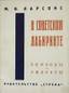 LARSONS, Maxime
Dans le labyrinth sovietique. Paris, 1932. ЛАРСОНС (Наст.: Лазерсон), Максим Яковлевич (1887-1951). В советском лабиринт...