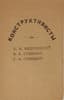 KONSTRUKTIVISTY [CONSTRUCTIVISTS: K.K. Medunetsky, V.A. Stenberg, G.A. Stenberg.] [Moscow, 1922]. - [4] p.; 17.5x10.5 cm.