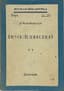 MEREZHKOVSKY, D. S. (1866–1941), AUTOGRAPH
Iisus Neizvestnyy [Jesus the Unknown]. Vol. 1. Belgrade: [Publishing Commission of the Chamber of the Academy of Sciences; Slavia Press], [1932].