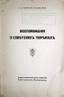 TCHERNOVA-KOLBASSINA, Olga
Souvenirs des prisons sovietiques. Berlin, 1921. ЧЕРНОВА-КОЛБАСИНА, Ольга Елисеевна (?-1964). Воспоминания о советских т...