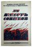 EKZEMPLYARSKY P.M. (1884-1947), AUTOGRAPH
Ivanovo-Voznesenskiy proletariat v bor’be za vlast’ Sovetov [The Ivanovo-Voznesensk Proletariat in the Struggle for Soviet Power] / compiled by M.K. Dianova, P.M. Ekzemplyarsky; edited by M.N. Kadykov, G.A. Kiselev, I.P. Kosarev, V.P. Kuznetsov. Ivanovo-Voznesensk: Osnova, 1927.