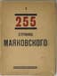 VLADIMIR MAYAKOVSKY (1893-1930)
255 stranits Mayakovskogo. Kniga 1: [poemy] [255 Pages of Mayakovsky]. Book 1: [poems].  Moscow; St. Petersburg: Gos izd-vo, 1923.