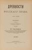 SERGEEWICZ, Basil (1832-1910), Russian juridical antiquities.