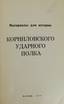 [KORNILOV SHOCK BRIGADE] - KRITSKII, M.A. (Editor).