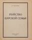 N. SOKOLOV (1882-1924)
Murder of the Royal Family, Buenos Aires, ed. Russian Imperial Union of the Order, 1969, IV, 299 p., 144 ill., In-8; sof...