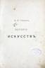 GNEDITCH, PETR History of fine arts from ancient time, 1885