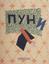 Ivan Puni (Jean Pougny) (1892-1956)
Suprematist artist’s book with collages, cutouts and paintings. Petrograd, circa 1920.
