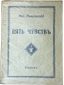 LADINSKY ANT. (1896-1961)
Pyat’ chuvstv: chetvertaya kniga stikhov [The Five Senses: Fourth Book of Poems]. Paris: [YMCA-Press, 1938].