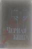 ANDRÉÏEV, Léonid
L’assaut des cieux. Livre noir de la lutte antireligieuse du bolchévisme. Paris, Izdanie Russkago Natsional’nago Studenc...