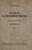 BURTSEV, Vladimir (1862-1936).
The struggle for free Russia: My memories: 1882-1922. Berlin: 1924
