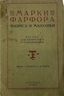 MARKI FARFORA, FAYANSA I MAYOLIKI [MARKS ON PORCELAIN, FAIENCE AND MAJOLICA]
Russkie i inostrannye: posobie dlya kollektsionerov [Russian and Foreign: A Guide for Collectors]. Petrograd: I. Trotsky and F. Vogt, 1919.