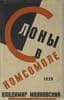 MAYAKOVSKY VLADIMIR (1893-1930)
Slony v Komsomole: [Stikhi]. [Elephants in the Komsomol: [Poems]]. - [M.]: Molodaya Gvardiya, 1929. - 94, [2] p.; 18x11 cm. Edition 3,000 copies.
First edition of the poem