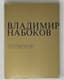 NABOKOV VLADIMIR (1899-1977), 3 BOOKS