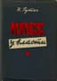 RUTYCH NIKOLAI (1916-2010)
KPSS u vlasti: ocherki po istorii Kommunisticheskoy partii, 1917–1957 [The CPSU in Power: Essays on the History of the Communist Party, 1917-1957]. 
Frankfurt am Main: Posev, 1960.