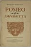 PASTERNAK BORIS (1890-1960)
Shakespeare, W. Hamlet, Prince of Denmark: A Tragedy; translated by Boris Pasternak. Moscow: Goslitizdat, 1941.
Shakespeare, W. Romeo and Juliet; translated from English by Boris Pasternak. Moscow: OGIZ; GIKHL, 1944.