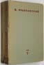 MAYAKOVSKY VLADIMIR  (1893-1930), AUTOGRAPH 
[Sobranie sochineniy]. [Collected works]: [in 10 volumes]. 
Moscow; Leningrad: Gos. izd-vo, 1927-1933.