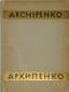 ARCHIPENKO A. (1887-1964), AUTOGRAPH
Alexander Archipenko: mit einer Einleitung von Prof. Dr. Hans Hildebrandt, Stuttgart, einem Porträt des Künstlers und 66 Abbildungen. Berlin: Ukrainske Slowo, 1923.
